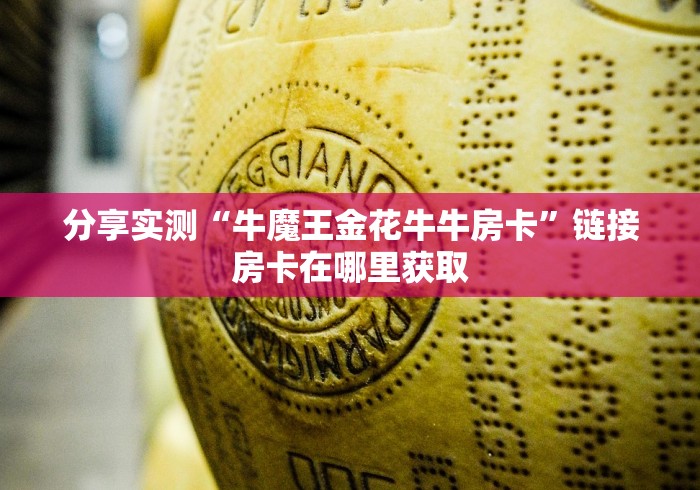 分享实测“牛魔王金花牛牛房卡”链接房卡在哪里获取