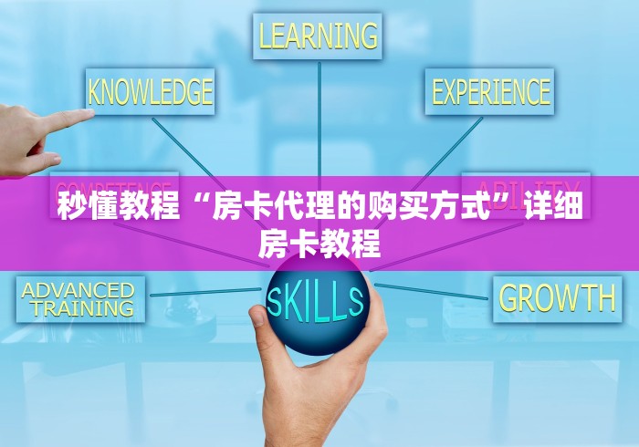 秒懂教程“房卡代理的购买方式”详细房卡教程
