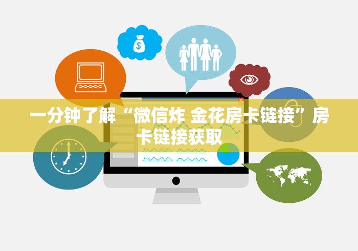 一分钟了解“微信炸 金花房卡链接”房卡链接获取