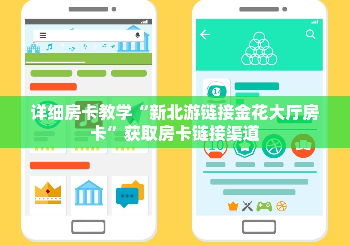 详细房卡教学“新北游链接金花大厅房卡”获取房卡链接渠道
