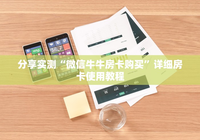 分享实测“微信牛牛房卡购买”详细房卡使用教程