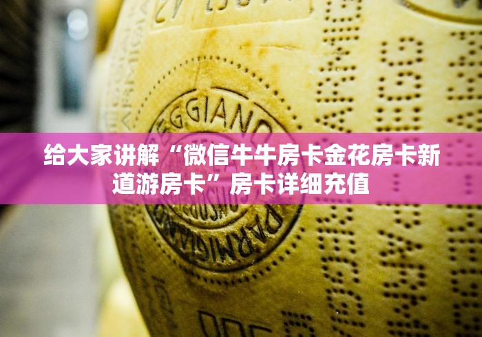 给大家讲解“微信牛牛房卡金花房卡新道游房卡”房卡详细充值