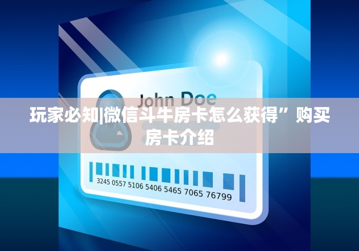 玩家必知|微信斗牛房卡怎么获得”购买房卡介绍