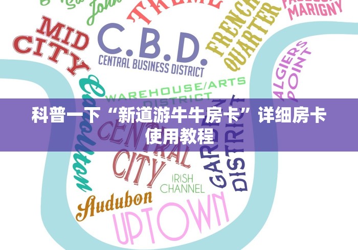 科普一下“新道游牛牛房卡”详细房卡使用教程