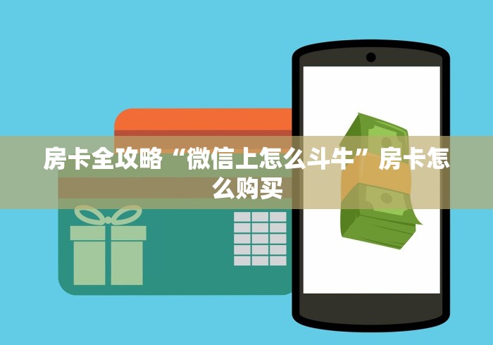 房卡全攻略“微信上怎么斗牛”房卡怎么购买