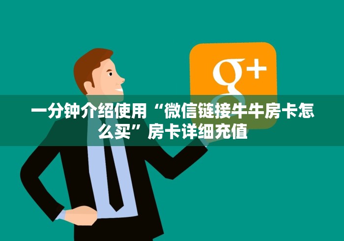 一分钟介绍使用“微信链接牛牛房卡怎么买”房卡详细充值