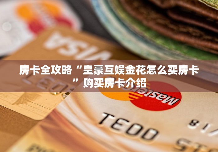 房卡全攻略“皇豪互娱金花怎么买房卡”购买房卡介绍