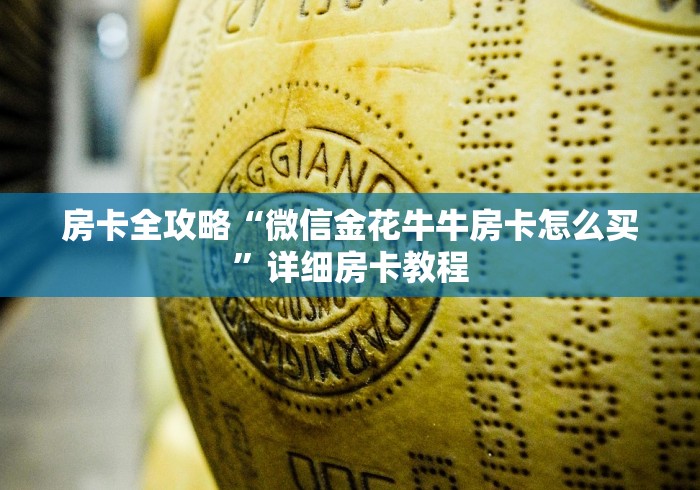 房卡全攻略“微信金花牛牛房卡怎么买”详细房卡教程