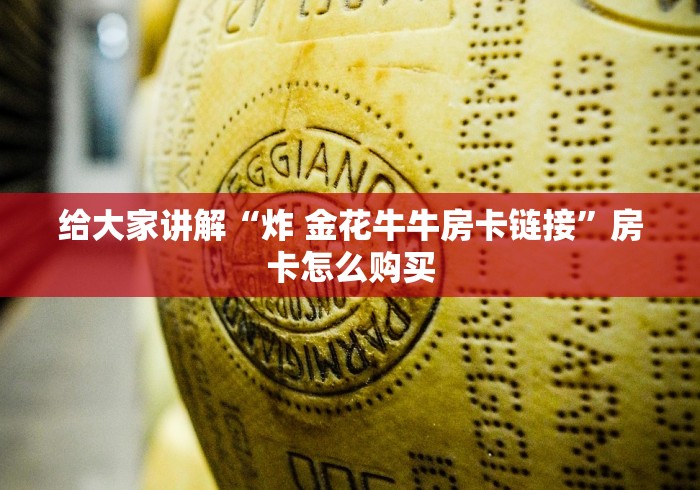 给大家讲解“炸 金花牛牛房卡链接”房卡怎么购买