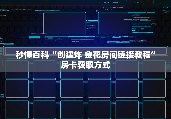 秒懂百科“创建炸 金花房间链接教程”房卡获取方式