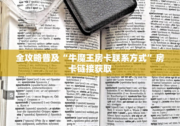 全攻略普及“牛魔王房卡联系方式”房卡链接获取