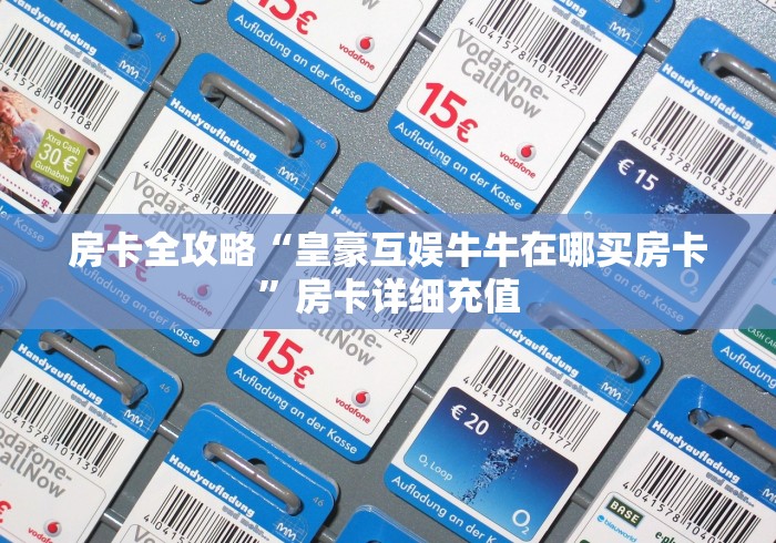 房卡全攻略“皇豪互娱牛牛在哪买房卡”房卡详细充值