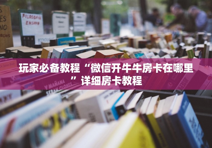 玩家必备教程“微信开牛牛房卡在哪里”详细房卡教程