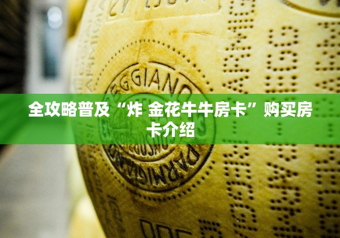 全攻略普及“炸 金花牛牛房卡”购买房卡介绍
