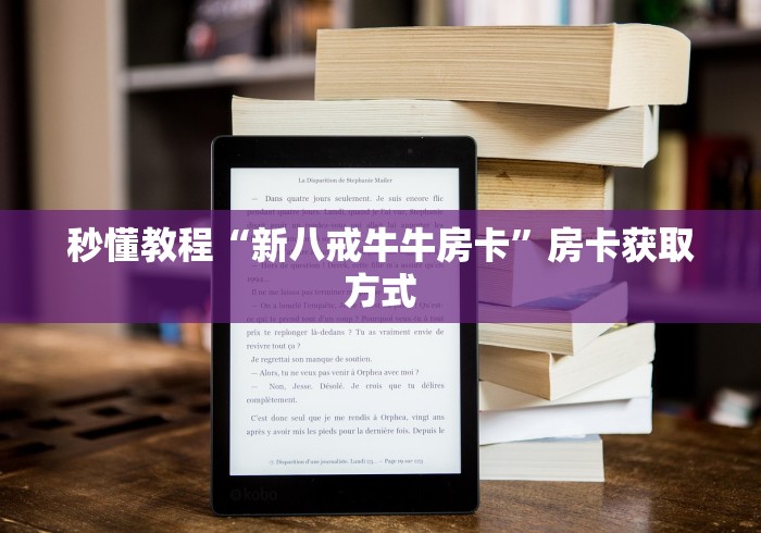 秒懂教程“新八戒牛牛房卡”房卡获取方式