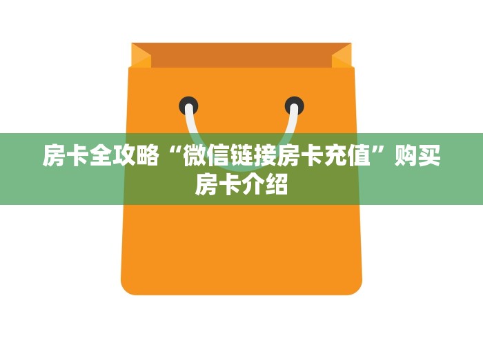 房卡全攻略“微信链接房卡充值”购买房卡介绍