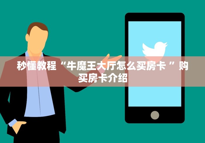 秒懂教程“牛魔王大厅怎么买房卡 ”购买房卡介绍
