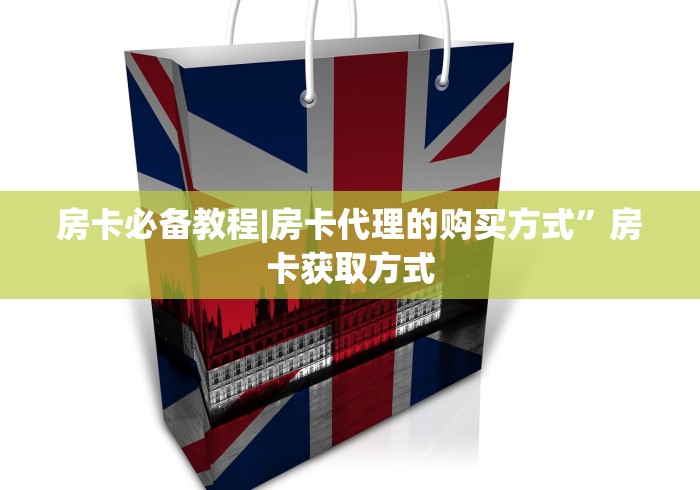 房卡必备教程|房卡代理的购买方式”房卡获取方式