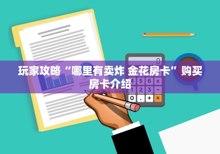 玩家攻略“哪里有卖炸 金花房卡”购买房卡介绍