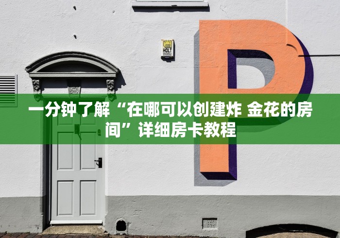 一分钟了解“在哪可以创建炸 金花的房间”详细房卡教程