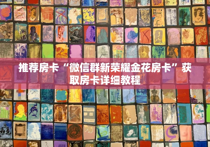 推荐房卡“微信群新荣耀金花房卡”获取房卡详细教程