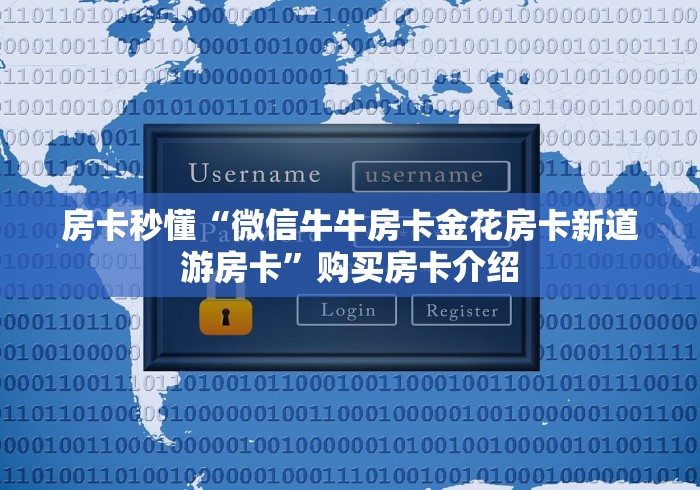 房卡秒懂“微信牛牛房卡金花房卡新道游房卡”购买房卡介绍