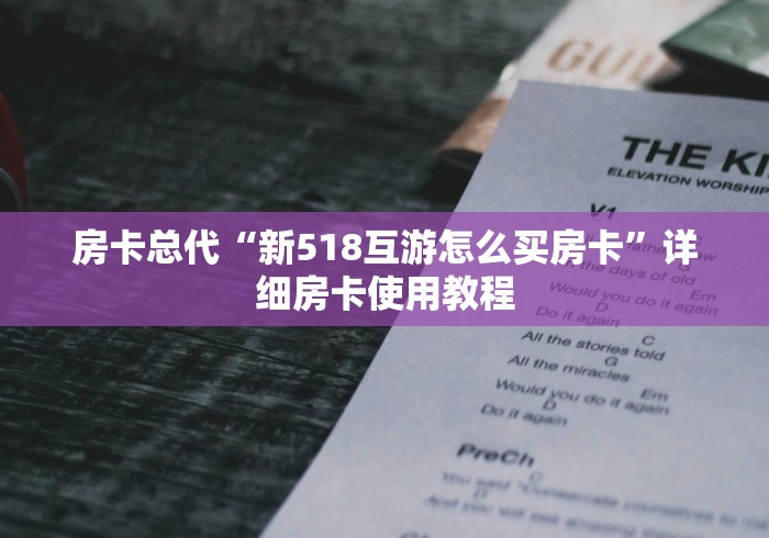 房卡总代“新518互游怎么买房卡”详细房卡使用教程