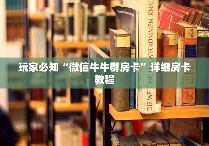 玩家必知“微信牛牛群房卡”详细房卡教程