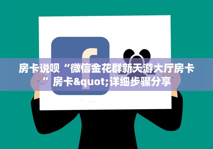 房卡说呗“微信金花群新天游大厅房卡”房卡"详细步骤分享