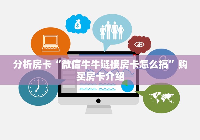 分析房卡“微信牛牛链接房卡怎么搞”购买房卡介绍