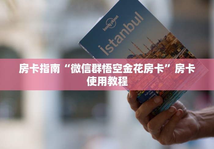 房卡指南“微信群悟空金花房卡”房卡使用教程