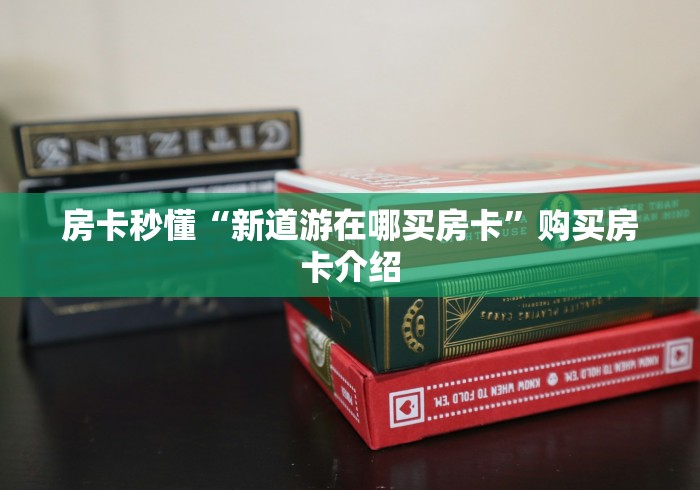 房卡秒懂“新道游在哪买房卡”购买房卡介绍