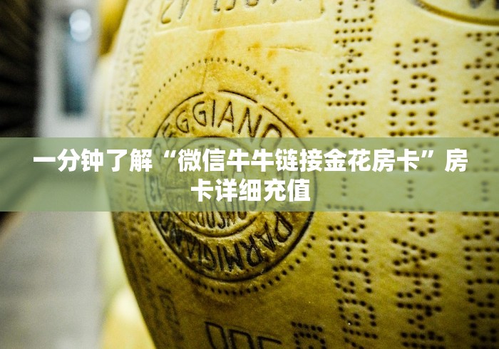 一分钟了解“微信牛牛链接金花房卡”房卡详细充值