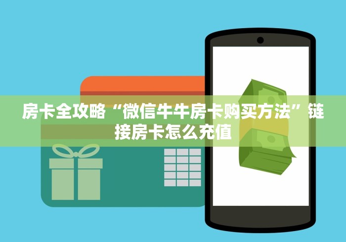 房卡全攻略“微信牛牛房卡购买方法”链接房卡怎么充值