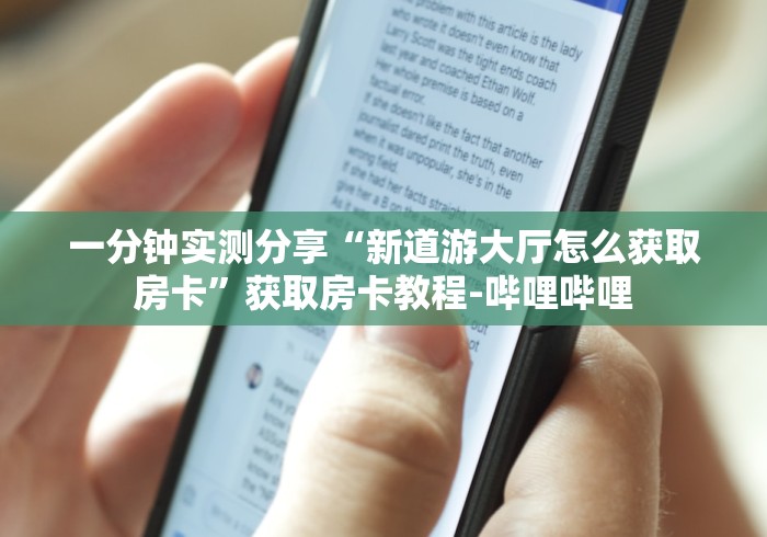 一分钟实测分享“新道游大厅怎么获取房卡”获取房卡教程-哔哩哔哩
