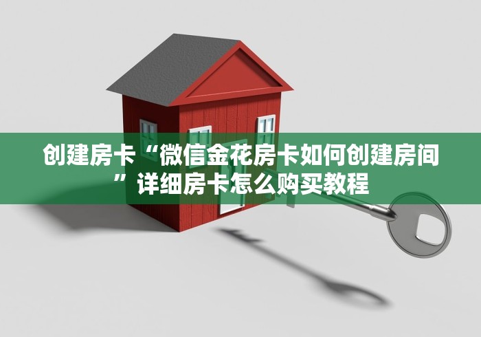创建房卡“微信金花房卡如何创建房间”详细房卡怎么购买教程