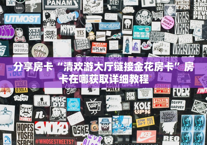 分享房卡“清欢游大厅链接金花房卡”房卡在哪获取详细教程