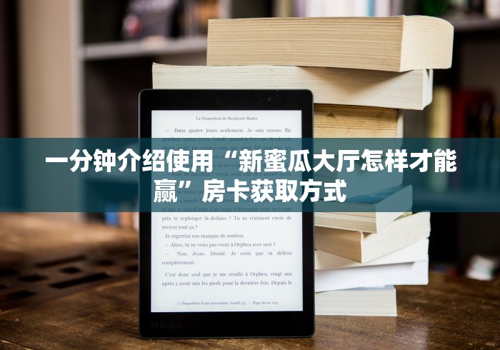 一分钟介绍使用“新蜜瓜大厅怎样才能赢”房卡获取方式