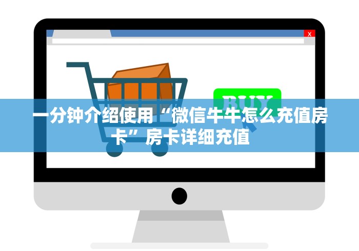 一分钟介绍使用“微信牛牛怎么充值房卡”房卡详细充值