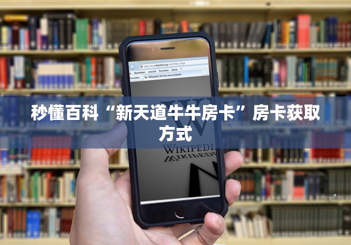 秒懂百科“新天道牛牛房卡”房卡获取方式