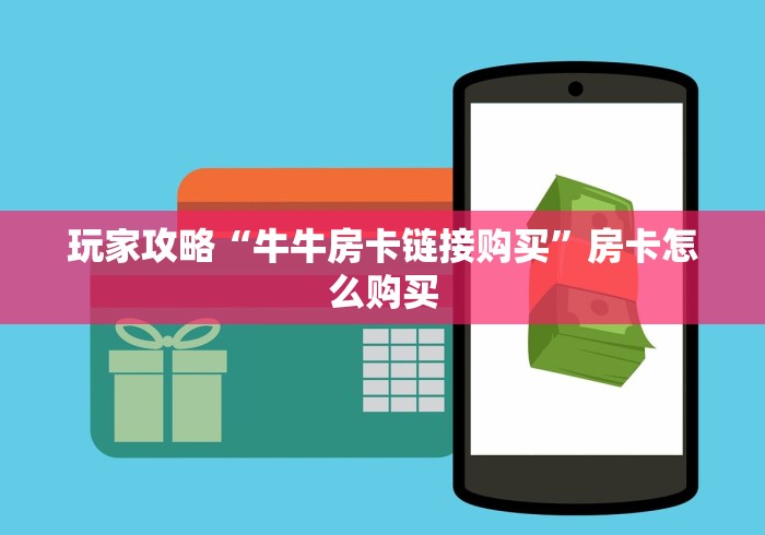 玩家攻略“牛牛房卡链接购买”房卡怎么购买