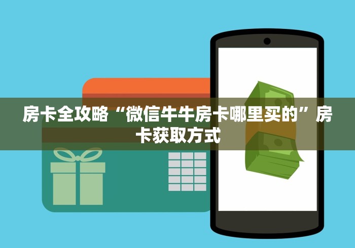 房卡全攻略“微信牛牛房卡哪里买的”房卡获取方式