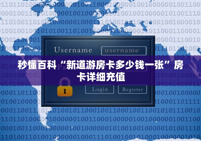 秒懂百科“新道游房卡多少钱一张”房卡详细充值