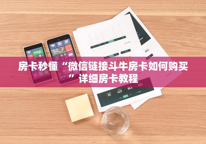 房卡秒懂“微信链接斗牛房卡如何购买”详细房卡教程