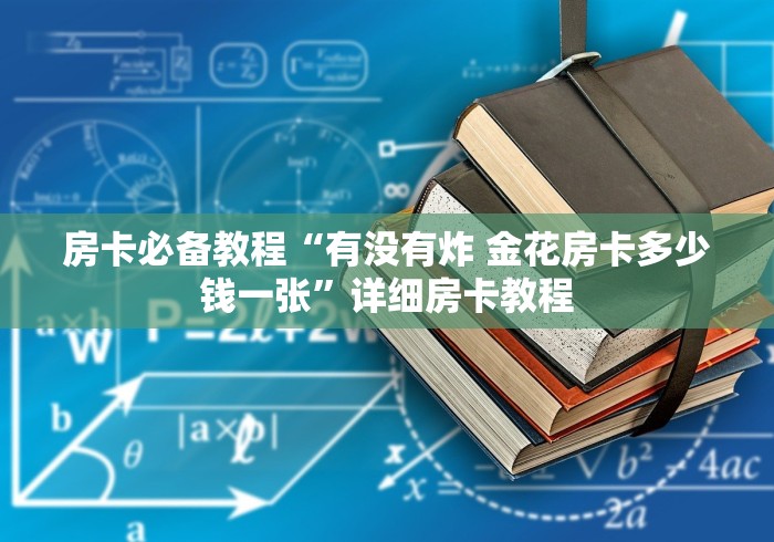 房卡必备教程“有没有炸 金花房卡多少钱一张”详细房卡教程