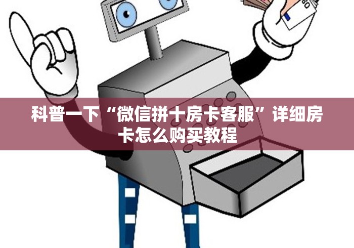 科普一下“微信拼十房卡客服”详细房卡怎么购买教程