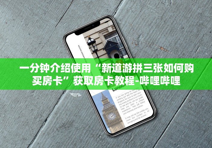 一分钟介绍使用“新道游拼三张如何购买房卡”获取房卡教程-哔哩哔哩